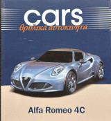 Cars θρυλικά αυτοκίνητα Alfa Romeo 4C
