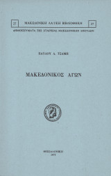 Μακεδονικός αγών