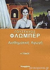 Αισθηματική Αγωγή Α, Β