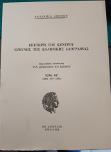 Επετηρίς του κέντρου Ερεύνης της ελληνικής λαογραφίας