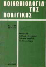 Κοινωνιολογία της Πολιτικής