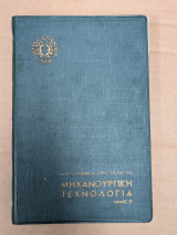 Μηχανουργική τεχνολογία Τόμος Β, βιβλιοθήκη του τεχνίτη