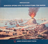 Διακόσια χρόνια από το Ολοκαύτωμα των Ψαρών - Ημερολόγιο 2024