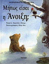 ΜΗΠΩΣ ΕΙΣΑΙ Η ΑΝΟΙΞΗ;