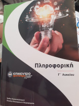 Πληροφορική γ λυκείου
