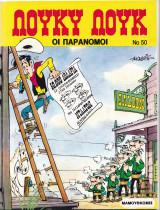 Λούκυ Λουκ 50 -Οι παράνομοι