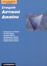 Στοιχεία αστικού δικαίου