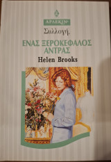 Ενας ξεροκεφαλος αντρας Συλλογη Νο 1864