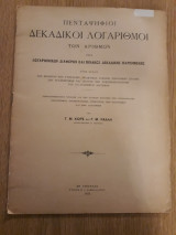 Πενταψήφιοι δεκαδικοί λογάριθμοι των αριθμών