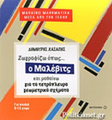 ΖΩΓΡΑΦΙΖΩ ΟΠΩΣ... Ο ΜΑΛΕΒΙΤΣ
