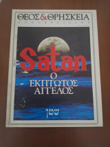 Θεός & Θρησκεία τευχος 5