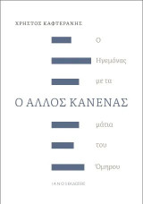 Ο άλλος κανένας: O ηγεμόνας με τα μάτια του Όμηρου