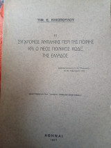 Η σύγχρονος αντίληψις περί της ποινής και ο νέος ποινικός κώδιξ της Ελλάδος (ανατυπωσις εκ του αρχείου ποινικών επιστημών)