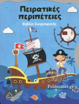 ΠΕΙΡΑΤΙΚΕΣ ΠΕΡΙΠΕΤΕΙΕΣ - ΒΙΒΛΙΟ ΖΩΓΡΑΦΙΚΗΣ