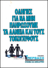 Οδηγίες για να μην πληρώσουμε τα Δάνεια και τους Τοκογλύφους