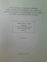 Χατζη-Γεράσιμος Δουσικιώτης (1790-1866).