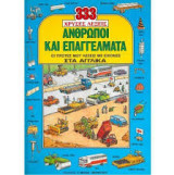 Άνθρωποι και επαγγέλματα: Οι πρώτες μου λέξεις με εικόνες στα αγγλικά