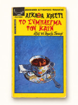 Το Σύμπλεγμα του Καϊν Πρώτη Έκδοση