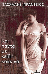 Και πάντα με χείλη κόκκινα...