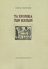 Τα χρονικά των κήπων