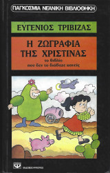 Η ζωγραφιά της Χριστίνας