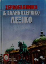 Σερβοελληνικό και ελληνοσερβικό λεξικό