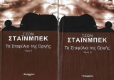 Τα σταφύλια της οργής τόμοι 1 & 2