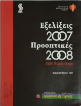 Εξελίξεις 2007 προοπτικές 2008 στην καρδιολογια