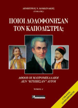 Ποιοί σκότωσαν τον Καποδίστρια;: Αθώοι οι Μαυρομιχαλαίοι. Δεν "κτύπησαν" αυτοί