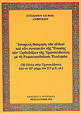 Ιστορική θεώρηση των αιτίων και των συνεπειών της Ένωσης των Ορθοδόξων της Τρανσυλβανίας με τη Ρωμαιοκαθολική Εκκλησία: Η Ουνία στην Τρανσυλβανία από το 18ο μέχρι τον 21ο μ.Χ. αι.
