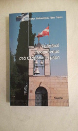 Ευλαβικό προσκύνημα στα Θεοβάδιστα Μέρη
