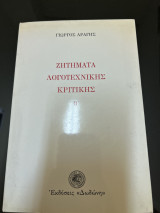 Ζητήματα λογοτεχνικής κριτικής Β’ τόμος