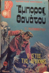 Έμπορος Θανάτου - ο Ιστός της Αράχνης