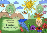 Σποράκι: Το μαγικό ταξίδι