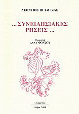 … Συνειδησιακές ρήσεις…