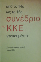 Από το 14ο ως το 15ο συνέδριο του ΚΚΕ