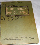 Οι περιπέτειες του Τομ Σόγιερ Mark Twain 1953