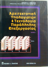 Αρχιτεκτονική υπολογιστών και τεχνολογία παράλληλης επεξεργασίας