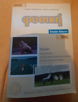 Φυσική Α΄ τάξη ενιαίο λύκειο