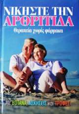Νικήστε την Αρθρίτιδα