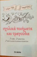 Σχολικα ποιηματα και τραγουδια
