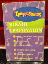 Τραγουδάκιας Βιβλίο τραγουδιών