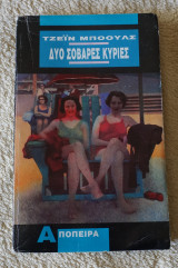 Δύο Σοβαρες Κυρίες