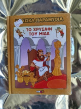 Κλασικά παραμύθια, Το Χρυσάφι του Μίδα