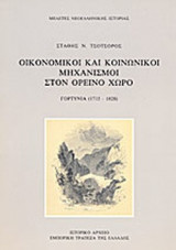 ΟΙΚΟΝΟΜΙΚΟΙ ΚΑΙ ΚΟΙΝΩΝΙΚΟΙ ΜΗΧΑΝΙΣΜΟΙ ΣΤΟΝ ΟΡΕΙΝΟ ΧΩΡΟ