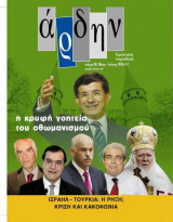 Άρδην τεύχος 80 Μάιος - Ιούνιος 2010