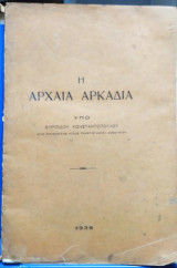 Η Αρχαία Αρκαδία
