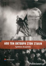 ΑΠΟ ΤΟΝ ΟΚΤΩΒΡΗ ΣΤΟΝ ΣΤΑΛΙΝ