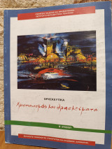 Θρησκευτικά Χριστιανισμός και θρησκεύματα Β' λυκείου