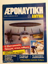Αεροναυτική και άμυνα τεύχος 4 Ιούνιος 1988
